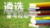 会理事业单位2017下半年还要招考吗,凉山州2013年会理国土资源局事业单位考试进入面试名单