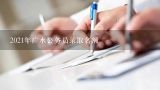 2021年广水公务员录取名额,湖北省广水市教师公开招聘资格审查方案