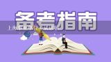 上海事业单位考试试题,2020全国事业单位统考《综合应用能力（D类-中学）》