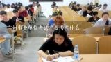 广州事业单位考试主要考些什么,2020广东事业单位公共基础知识题目，下列正确的选项