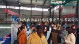 2015年广东台山市卫计系统事业单位考试公告 报名时,广东省兴宁市事业单位招聘考试是什么时间