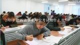 2016年江西省事业单位考试用什么书？湖北省直事业单位考试用什么书