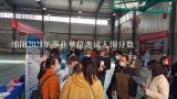 绵阳2021年事业单位考试入围分数,2022下半年四川省属事业单位水利厅进面分数