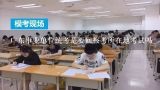 广东事业单位统考是要回报考所在地考试吗,2022广东事业单位统考笔试注意事项