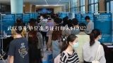 武汉事业单位准考证打印入口2022,2014年湖北黄石事业单位考试准考证打印时间？