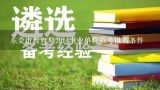 东莞市教育局2014事业单位招考报名条件,2019年东莞事业单位联考的招考情况如何？