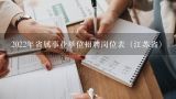 2022年省属事业单位招聘岗位表（江苏省）,2022贵州黔西南州事业单位两地招聘信息公布