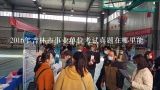 2016年吉林市事业单位考试真题在哪里能,吉林市事业单位考试真题