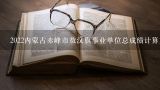 2022内蒙古赤峰市敖汉旗事业单位总成绩计算方式,赤峰事业编考试时间2022