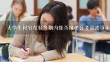 大学生村官在服务期内能否报考公务员或事业编？