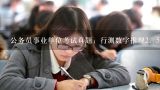 公务员事业单位考试真题：行测数字推理2，5，28，25