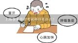上海事业单位考试科目是什么?