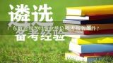 广东航道局2013事业单位招考报名条件?广东省航道局事业单位招聘考试相关信息？