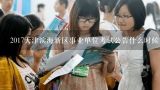 2017天津滨海新区事业单位考试公告什么时候出来？2017天津滨海新区事业单位考试公告什么时候出来？