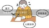 市粮食局属于什么单位?