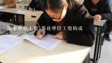 事业单位工资_事业单位工资构成,2014重庆武隆县教育事业单位招聘报名时间什么时候