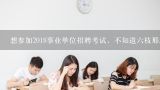 想参加2018事业单位招聘考试，不知道六枝那边还会招吗？2018年事业单位招聘考试《建筑工程类基础知识》模拟试题