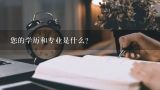 您的学历和专业是什么？