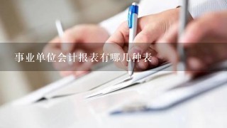 事业单位会计报表有哪几种表