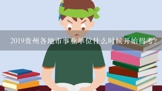 2019贵州各地市事业单位什么时候开始招考？