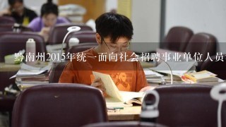 黔南州2015年统一面向社会招聘事业单位人员考试成绩什么时候公布