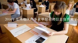 2014年沧州地区的事业单位招聘信息快出来了，想报个班学习，哪个靠谱啊