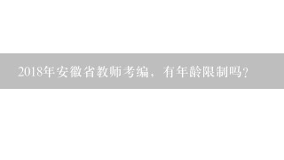 2018年安徽省教师考编，有年龄限制吗？