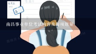 南昌事业单位考试内容及每项题量