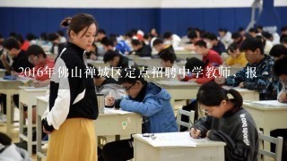 2016年佛山禅城区定点招聘中学教师，报