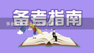 事业编难考还是公务员难考