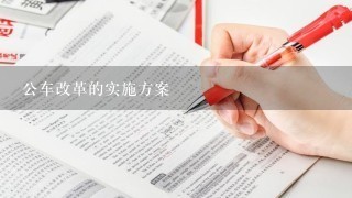 公车改革的实施方案