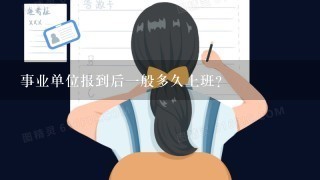 事业单位报到后一般多久上班？