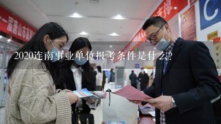 2020连南事业单位报考条件是什么？