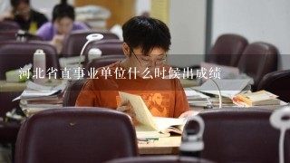 河北省直事业单位什么时候出成绩