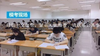 微信上交电费，显示无法缴费，请联系公共事业单位