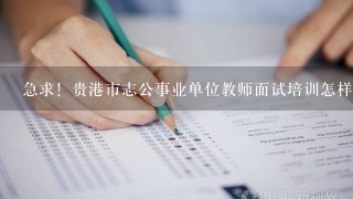 急求！贵港市志公事业单位教师面试培训怎样，好不好的？