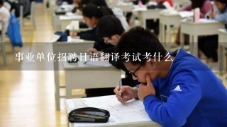 事业单位招聘日语翻译考试考什么