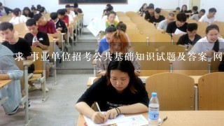 求 事业单位招考公共基础知识试题及答案 网盘资源