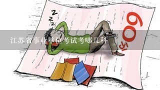 江苏省事业单位考试考哪几科