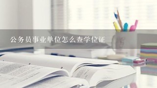 公务员事业单位怎么查学位证