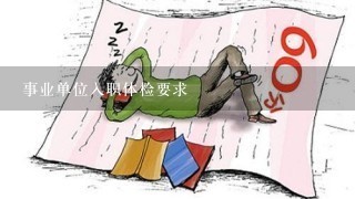 事业单位入职体检要求