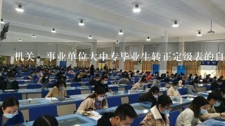 机关、事业单位大中专毕业生转正定级表的自我鉴定怎么写