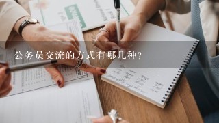 公务员交流的方式有哪几种？