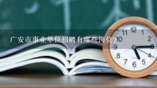 广安市事业单位招聘有哪些岗位？