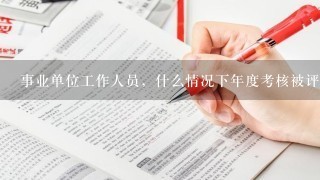 事业单位工作人员，什么情况下年度考核被评为基本合格？