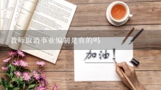 教师取消事业编制是真的吗