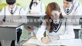 2017年6月深圳市光明新区事业单位招聘管理和专业技