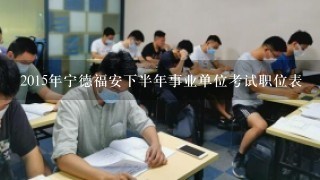 2015年宁德福安下半年事业单位考试职位表