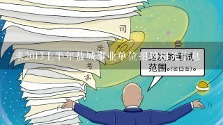 求2013上半年盐城事业单位招聘相关信息