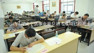 2011年5月威宁县事业单位招考成绩已经出来两个月了，为什么还不通知体检???????????为什么??